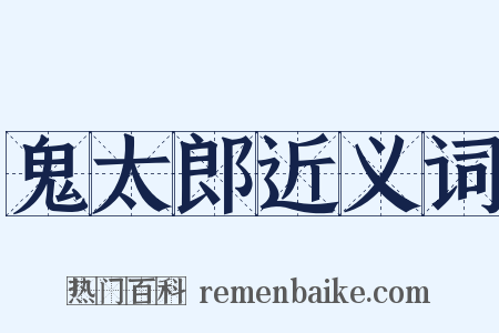 鬼太郎近义词是什么意思的图片
